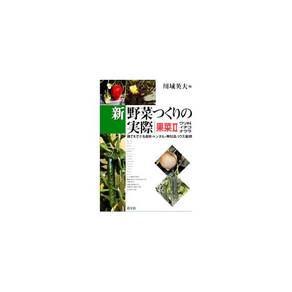 ■カテゴリ：中古本■ジャンル：料理・趣味・児童 園芸■出版社：農山漁村文化協会■出版社シリーズ：■本のサイズ：単行本■発売日：2001/09/01■カナ：シンヤサイツクリノジッサイ カワシロヒデオ