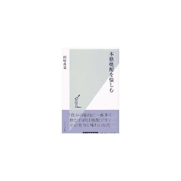 本格焼酎を愉しむ／田崎真也