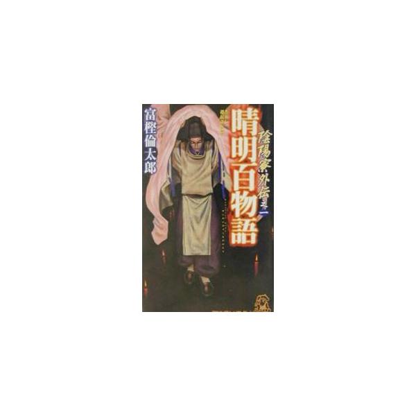 陰陽寮外伝(1)−晴明百物語−／富樫倫太郎