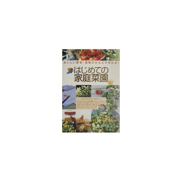 ■カテゴリ：中古本■ジャンル：料理・趣味・児童 家庭菜園■出版社：ナツメ社■出版社シリーズ：■本のサイズ：単行本■発売日：2001/11/01■カナ：ハジメテノカテイサイエン アオキヒロシ