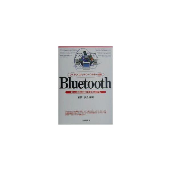 ■カテゴリ：中古本■ジャンル：産業・学術・歴史 電気・電子■出版社：工業調査会■出版社シリーズ：■本のサイズ：単行本■発売日：2001/10/25■カナ：ブルートゥースワイヤレスネットワークノキーギジュツ マツダシュンスケ