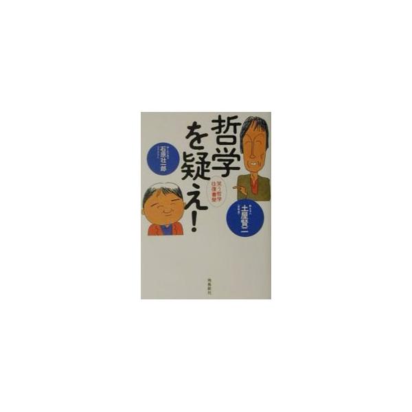 ■カテゴリ：中古本■ジャンル：産業・学術・歴史 哲学・思想■出版社：飛鳥新社■出版社シリーズ：■本のサイズ：単行本■発売日：2001/11/01■カナ：テツガクオウタガエ イシハラソウイチロウ