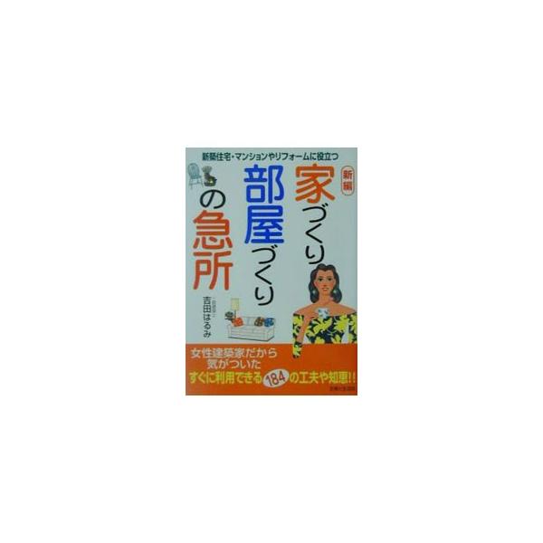 ■カテゴリ：中古本■ジャンル：女性・生活・コンピュータ 住宅・リフォーム■出版社：主婦と生活社■出版社シリーズ：■本のサイズ：単行本■発売日：2001/10/01■カナ：シンペンイエズクリヘヤズクリノキュウショ ヨシダハルミ