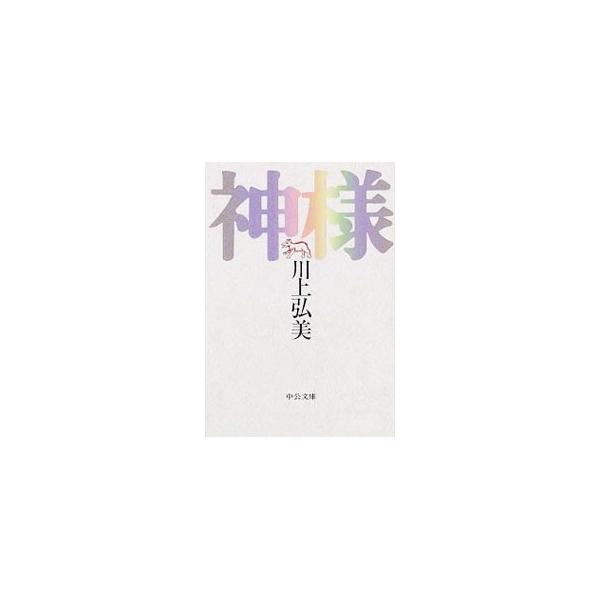 神様／川上弘美