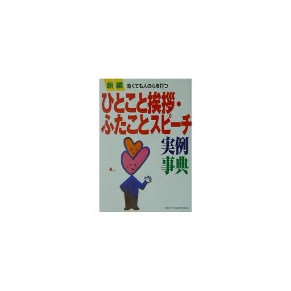 ■カテゴリ：中古本■ジャンル：女性・生活・コンピュータ スピーチ■出版社：主婦と生活社■出版社シリーズ：■本のサイズ：単行本■発売日：2001/10/01■カナ：シンペンヒトコトアイサツフタコトスピーチジツレイジテン シュフトセイカツシャ
