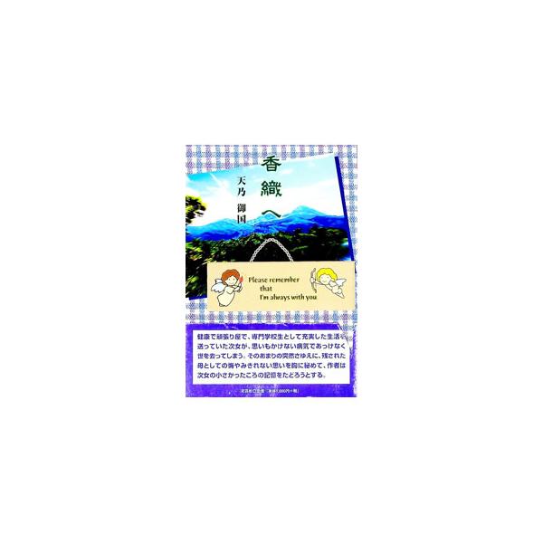 ■カテゴリ：中古本■ジャンル：産業・学術・歴史 ドキュメント・手記■出版社：文芸社■出版社シリーズ：■本のサイズ：単行本■発売日：2001/11/01■カナ：カオリエ アマノミクニ