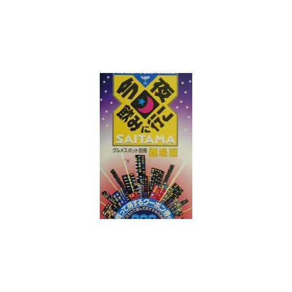 ■カテゴリ：中古本■ジャンル：料理・趣味・児童 飲み物■出版社：幹書房■出版社シリーズ：グルメスポット別冊■本のサイズ：単行本■発売日：2001/10/01■カナ：コンヤノミニイコサイタマ ミキショボウ