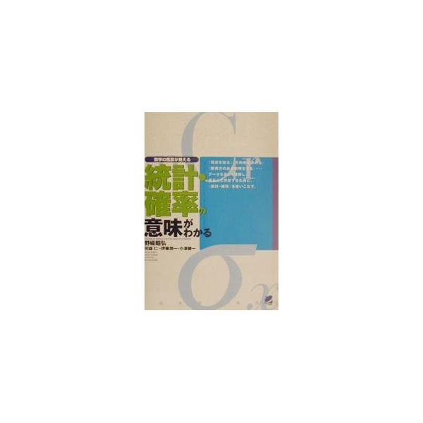 ■カテゴリ：中古本■ジャンル：産業・学術・歴史 数学■出版社：ベレ出版■出版社シリーズ：数学の風景が見える■本のサイズ：単行本■発売日：2001/10/01■カナ：トウケイカクリツノイミガワカル ノザキアキヒロ