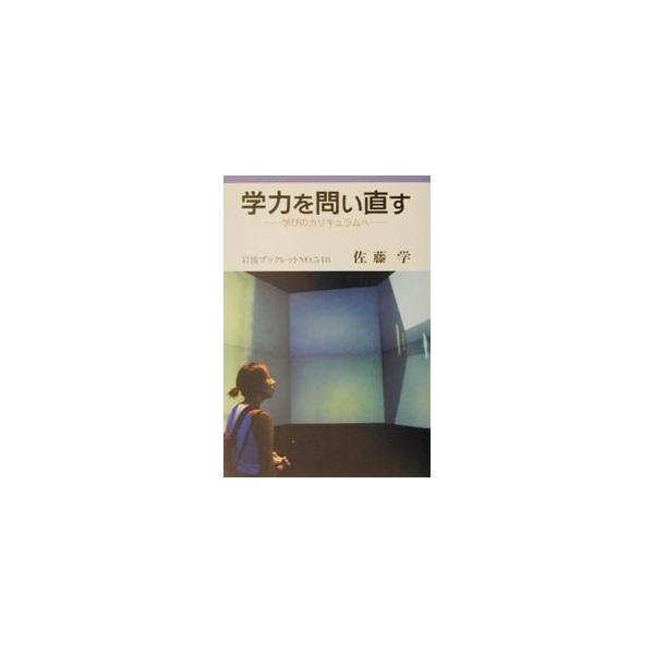 ■カテゴリ：中古本■ジャンル：教育・福祉・資格 教育その他■出版社：岩波書店■出版社シリーズ：岩波ブックレット■本のサイズ：単行本■発売日：2001/10/01■カナ：ガクリョクオトイナオス サトウマナブ