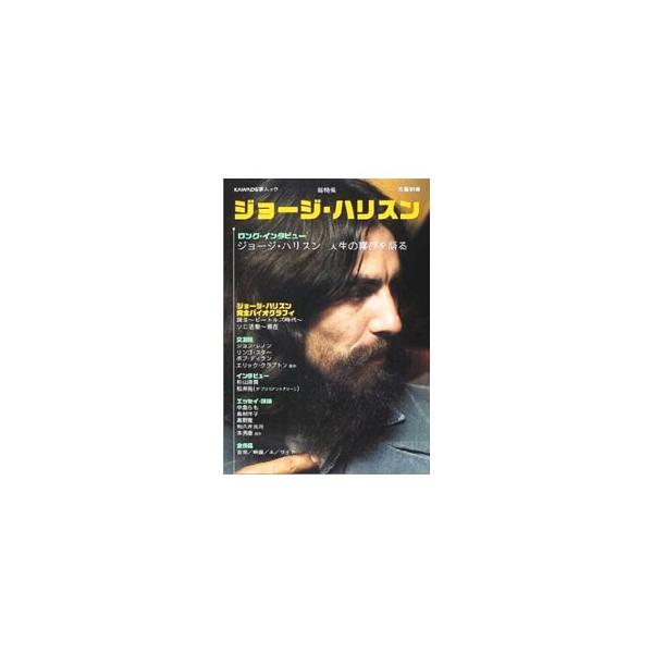 ジョージ・ハリスン／河出書房新社