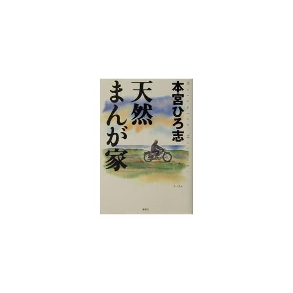 ■カテゴリ：中古本■ジャンル：料理・趣味・児童 マンガ■出版社：集英社■出版社シリーズ：■本のサイズ：単行本■発売日：2001/10/01■カナ：テンネンマンガカ モトミヤヒロシ