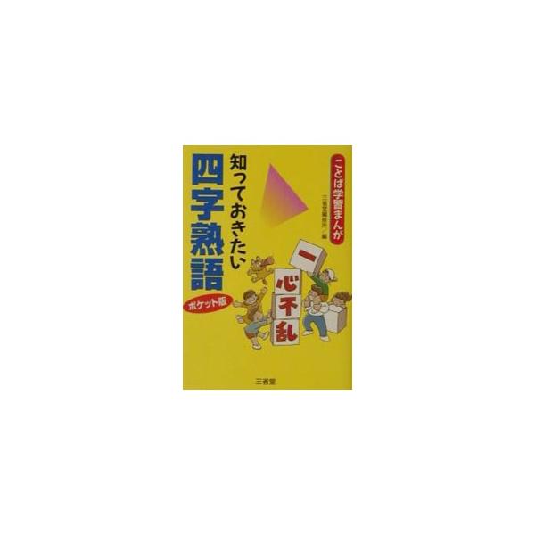 ■カテゴリ：中古本■ジャンル：産業・学術・歴史 言語・ことばその他■出版社：三省堂■出版社シリーズ：ことば学習まんが■本のサイズ：文庫■発売日：2001/10/01■カナ：シッテオキタイヨジジュクゴ サンセイドウヘンシュウジョ