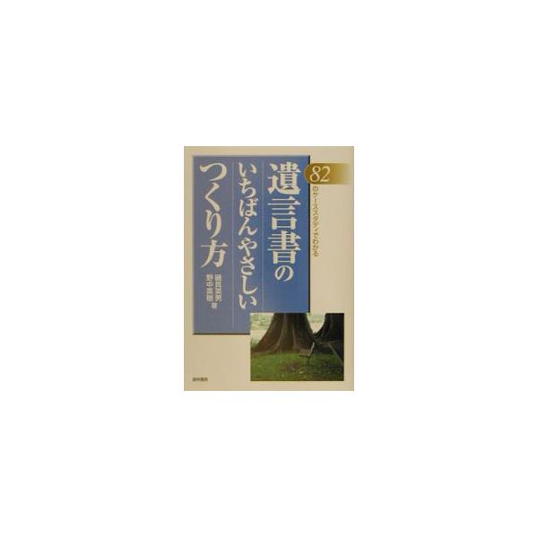 ■カテゴリ：中古本■ジャンル：政治・経済・法律 民法■出版社：経林書房■出版社シリーズ：■本のサイズ：単行本■発売日：2001/10/01■カナ：ユイゴンショノイチバンヤサシイツクリカタ ノナカヒデキ