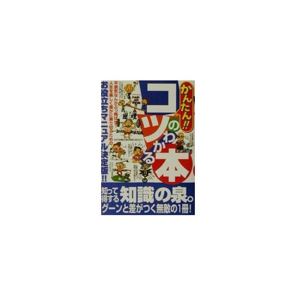 ■カテゴリ：中古本■ジャンル：産業・学術・歴史 図書館・読書その他■出版社：フットワーク出版■出版社シリーズ：■本のサイズ：単行本■発売日：2001/10/01■カナ：カンタンコツノワカルホン フットワークシュッパンシャ