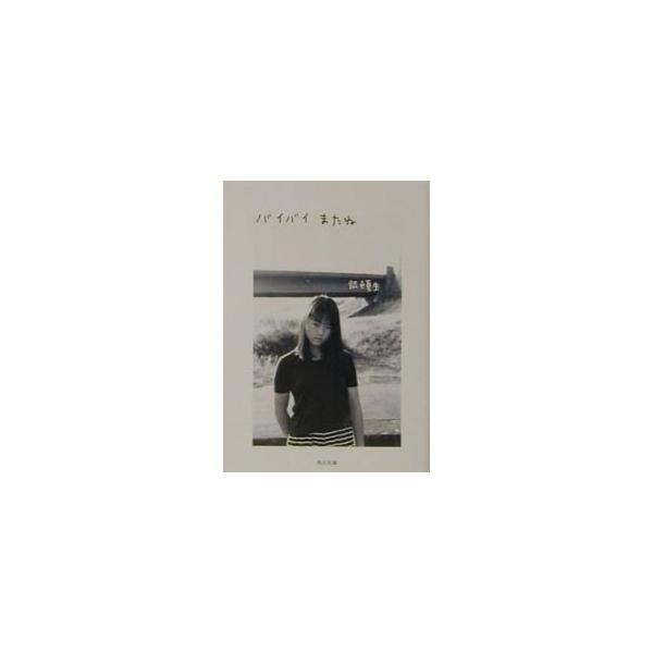 中古】 バイバイまたね/角川書店/銀色夏生