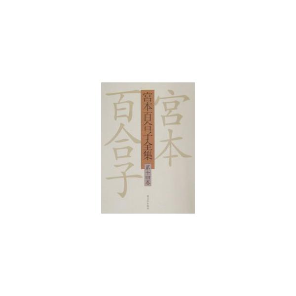 ■カテゴリ：中古本■ジャンル：産業・学術・歴史 全集■出版社：新日本出版社■出版社シリーズ：■本のサイズ：単行本■発売日：2001/10/01■カナ：ミヤモトユリコゼンシュウ ミヤモトユリコ