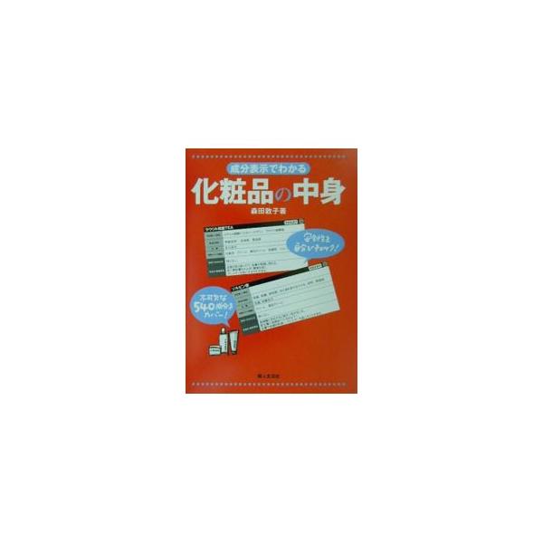 ■カテゴリ：中古本■ジャンル：産業・学術・歴史 化学全般■出版社：婦人生活社■出版社シリーズ：■本のサイズ：単行本■発売日：2001/11/01■カナ：セイブンヒョウジデワカルケショウヒンノナカミ モリタアツコ