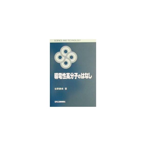 ■カテゴリ：中古本■ジャンル：産業・学術・歴史 化学全般■出版社：日刊工業新聞社■出版社シリーズ：Ｓｃｉｅｎｃｅ　ａｎｄ　ｔｅｃｈｎｏｌｏｇｙ■本のサイズ：単行本■発売日：2001/10/01■カナ：ドウデンセイコウブンシノハナシ ヨシノカツミ