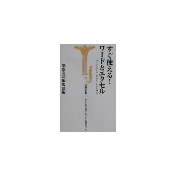 ■カテゴリ：中古本■ジャンル：女性・生活・コンピュータ コンピューター・インターネットその他■出版社：宝島社■出版社シリーズ：宝島社新書■本のサイズ：新書■発売日：2001/11/01■カナ：スグツカエルワードトエクセル タカラジマシャ
