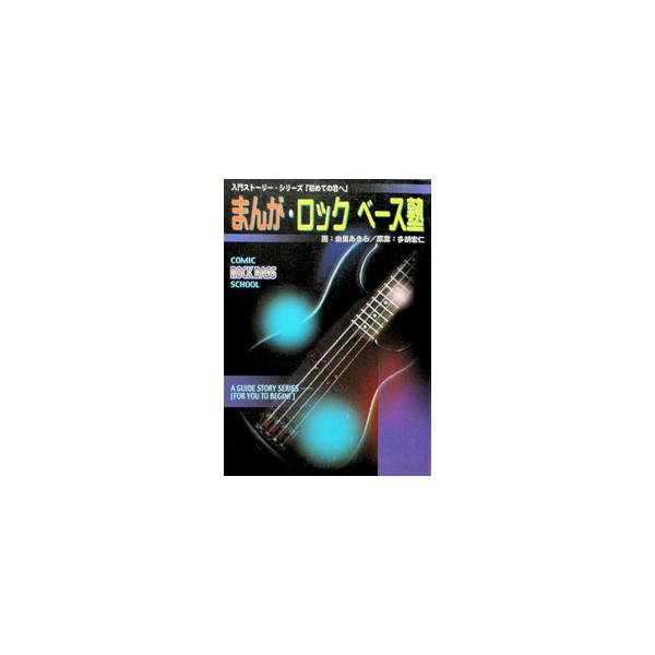 まんが・ロックベース塾／多胡宏仁