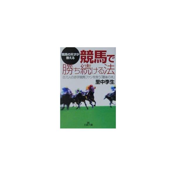 ■カテゴリ：中古本■ジャンル：料理・趣味・児童 競馬■出版社：三笠書房■出版社シリーズ：王様文庫■本のサイズ：文庫■発売日：2001/11/01■カナ：ケイバデカチツズケルホウ サトナカリショウ
