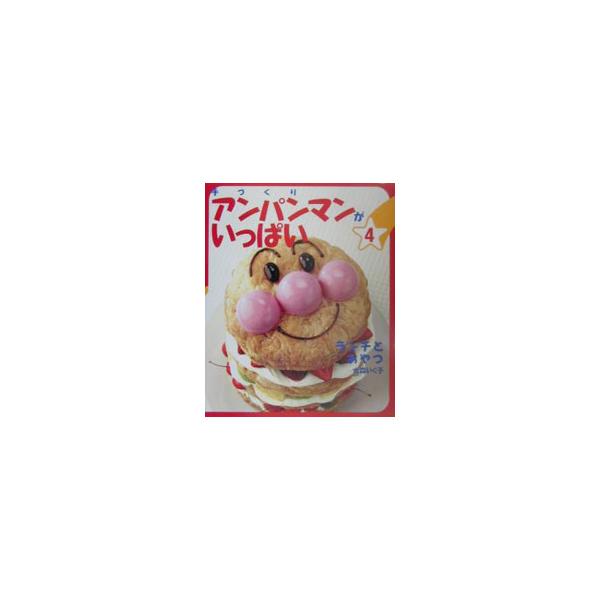 手づくりアンパンマンがいっぱい 4