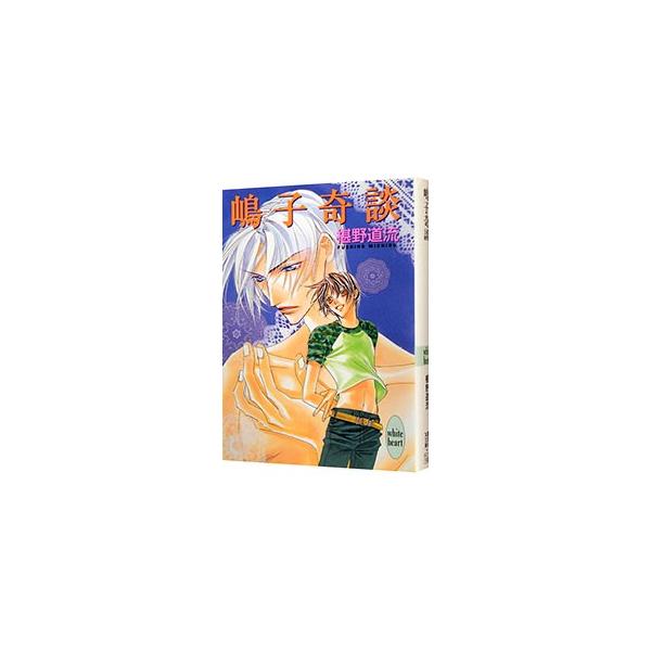 嶋子奇談 （奇談シリーズ14）／椹野道流
