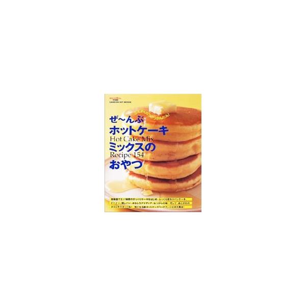 ■カテゴリ：中古本■ジャンル：料理・趣味・児童 お菓子・パン■出版社：学研■出版社シリーズ：Ｇａｋｋｅｎ　ｈｉｔ　ｍｏｏｋ■本のサイズ：単行本■発売日：2001/12/01■カナ：ゼーンブホットケーキミックスノオヤツ ガッケン