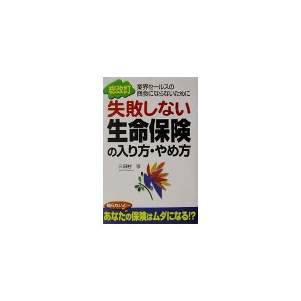 失敗しない生命保険の入り方・やめ方 【総改訂】／三田村京