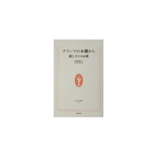 ■カテゴリ：中古本■ジャンル：産業・学術・歴史 読書■出版社：日本放送出版協会■出版社シリーズ：生活人新書■本のサイズ：新書■発売日：2001/11/01■カナ：グランマノホンダナカラ ヤマザキケイコ