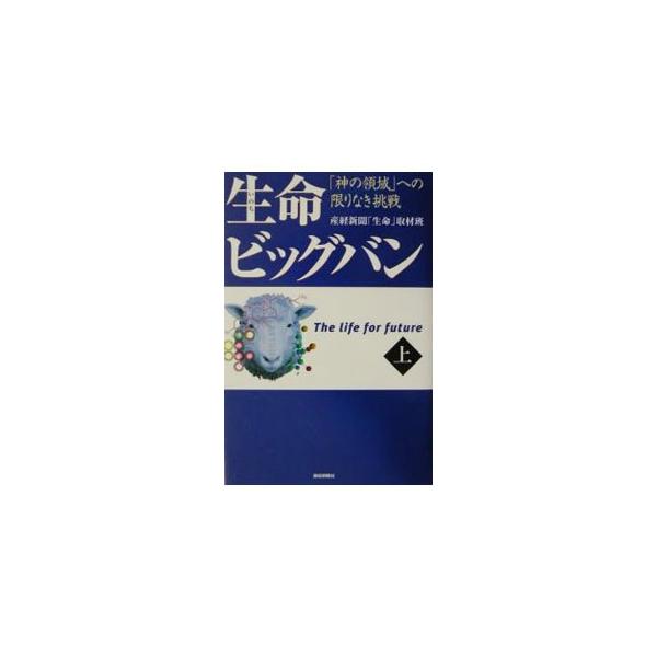■カテゴリ：中古本■ジャンル：産業・学術・歴史 生物学■出版社：産経新聞ニュースサービス■出版社シリーズ：■本のサイズ：単行本■発売日：2001/11/01■カナ：イノチビッグバン１ サンケイシンブンシャ