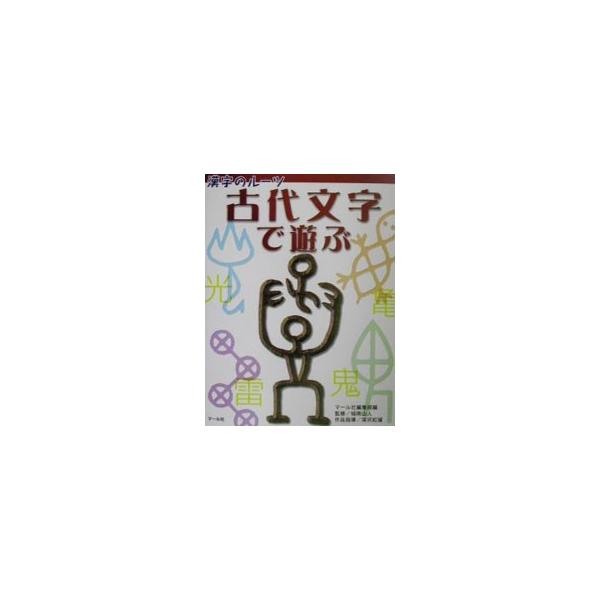 ■カテゴリ：中古本■ジャンル：女性・生活・コンピュータ 書道■出版社：マール社■出版社シリーズ：■本のサイズ：単行本■発売日：2001/11/01■カナ：コダイモジデアソブ フカサワコウロ