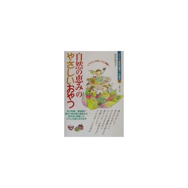 ■カテゴリ：中古本■ジャンル：料理・趣味・児童 お菓子・パン■出版社：コモンズ■出版社シリーズ：シリーズ安全な暮らしを創る■本のサイズ：単行本■発売日：2001/11/01■カナ：シゼンノメグミノヤサシイオヤツ カワズユミコ