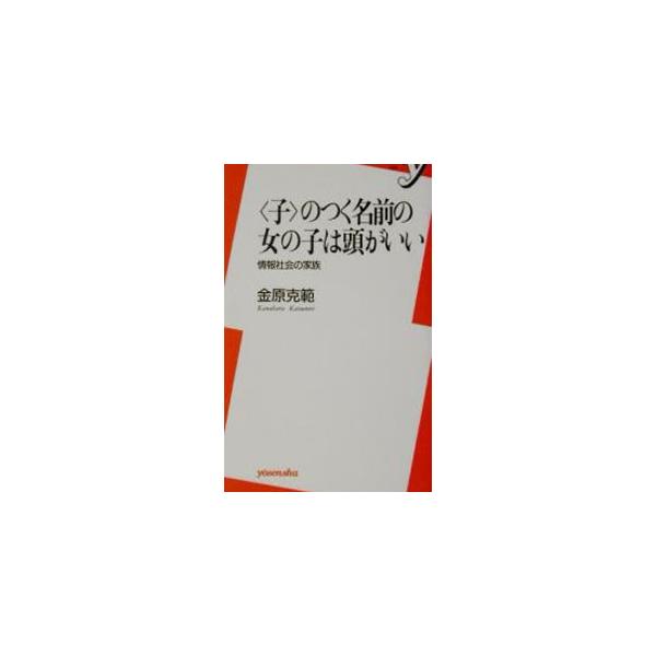 〈子〉のつく名前の女の子は頭がいい／金原克範