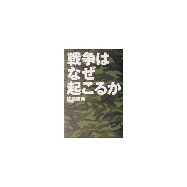 ■カテゴリ：中古本■ジャンル：政治・経済・法律 外交・国際関係■出版社：ポプラ社■出版社シリーズ：■本のサイズ：単行本■発売日：2001/11/01■カナ：センソウワナゼオコルカ サトウタダオ