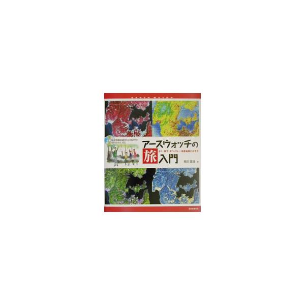 ■カテゴリ：中古本■ジャンル：産業・学術・歴史 地学■出版社：誠文堂新光社■出版社シリーズ：■本のサイズ：単行本■発売日：2001/11/01■カナ：アースウォッチノタビニュウモン フクダシゲオ