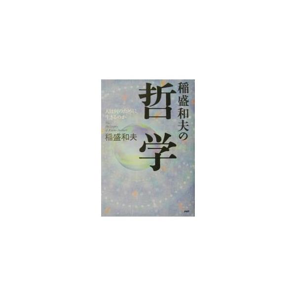 稲盛和夫の哲学／稲盛和夫