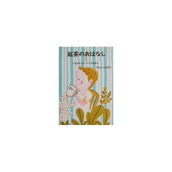 ■カテゴリ：中古本■ジャンル：料理・趣味・児童 飲み物■出版社：フェリシモ■出版社シリーズ：■本のサイズ：単行本■発売日：2001/11/01■カナ：コウチャノオハナシ ヤマダウタコ