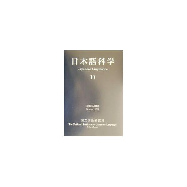 ■カテゴリ：中古本■ジャンル：産業・学術・歴史 日本語■出版社：国書刊行会■出版社シリーズ：■本のサイズ：単行本■発売日：2001/10/01■カナ：ニホンゴカガク コクリツコクゴケンキュウジョ