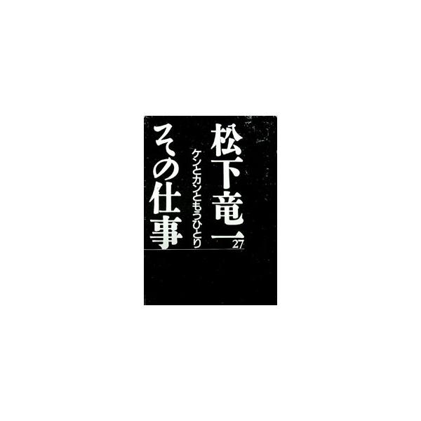 ■カテゴリ：中古本■ジャンル：産業・学術・歴史 全集■出版社：河出書房新社■出版社シリーズ：■本のサイズ：単行本■発売日：2001/11/01■カナ：マツシタリュウイチソノシゴト マツシタリュウイチソノシゴトカンコウイインカイ