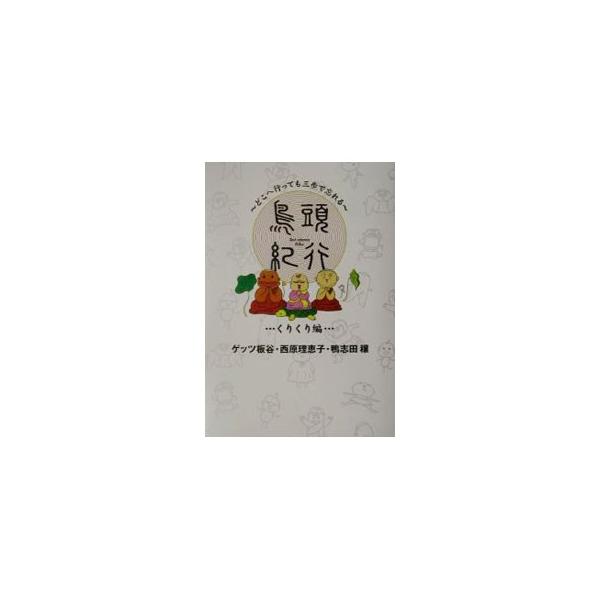 鳥頭紀行＜くりくり編＞／西原理恵子／ゲッツ板谷／鴨志田穣