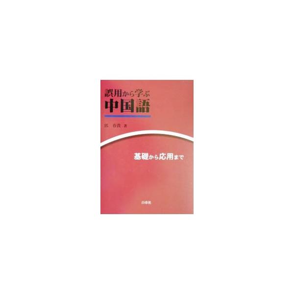 ■カテゴリ：中古本■ジャンル：産業・学術・歴史 中国語・韓国語■出版社：白帝社■出版社シリーズ：■本のサイズ：単行本■発売日：2001/11/01■カナ：ゴヨウカラマナブチュウゴクゴ カクハルキ