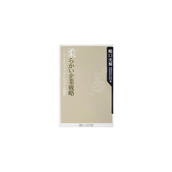 ■カテゴリ：中古本■ジャンル：ビジネス マーケティング・セールス■出版社：角川書店■出版社シリーズ：角川ｏｎｅテーマ２１■本のサイズ：新書■発売日：2001/11/01■カナ：ヤワラカイキギョウセンリャク シマグチミツアキ