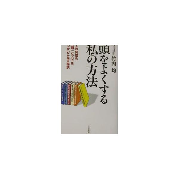 ■カテゴリ：中古本■ジャンル：産業・学術・歴史 学問■出版社：三笠書房■出版社シリーズ：■本のサイズ：単行本■発売日：2001/11/01■カナ：アタマオヨクスルワタシノホウホウ タケウチヒトシ