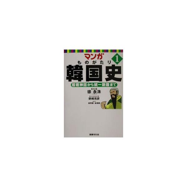 マンガものがたり韓国史(1)−檀君神話から統一新羅まで−／野崎充彦【監訳】
