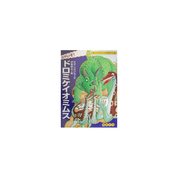 ■カテゴリ：中古本■ジャンル：産業・学術・歴史 地学■出版社：理論社■出版社シリーズ：まんがなぞとき恐竜大行進■本のサイズ：単行本■発売日：2001/11/01■カナ：ハヤイゾドロミケイオミムス イトウアキオ