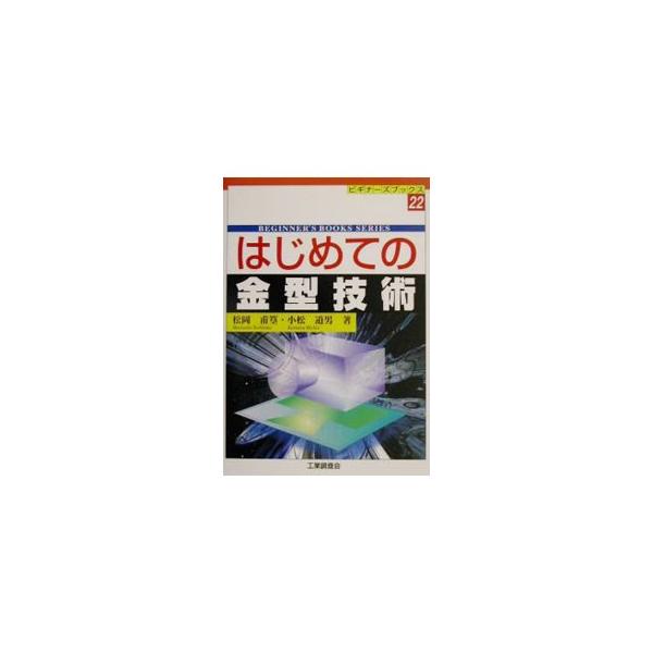 ■カテゴリ：中古本■ジャンル：産業・学術・歴史 機械・金属■出版社：工業調査会■出版社シリーズ：ビギナーズブックス■本のサイズ：単行本■発売日：2001/11/01■カナ：ハジメテノカナガタギジュツ コマツミチオ