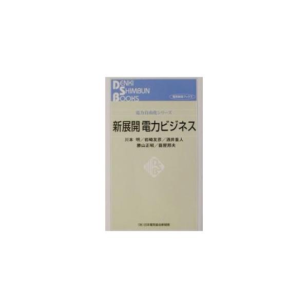 ■カテゴリ：中古本■ジャンル：産業・学術・歴史 電気・電子■出版社：日本電気協会新聞部■出版社シリーズ：電気新聞ブックス■本のサイズ：新書■発売日：2001/11/12■カナ：デンリョクジユウカシリーズシンテンカイデンリョクビジネス イワサ...