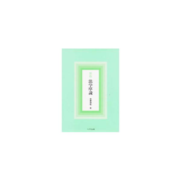 ■カテゴリ：中古本■ジャンル：政治・経済・法律 法律その他■出版社：八千代出版■出版社シリーズ：■本のサイズ：単行本■発売日：2001/09/01■カナ：ホウガクジョセツ サイトウヨシユキ