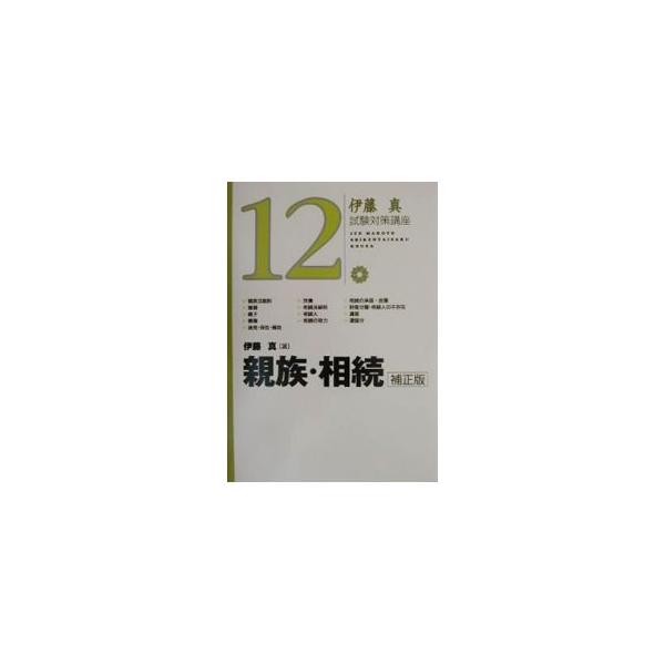 ■カテゴリ：中古本■ジャンル：政治・経済・法律 民法■出版社：弘文堂■出版社シリーズ：伊藤真試験対策講座■本のサイズ：単行本■発売日：2001/11/01■カナ：シンゾクソウゾク イトウマコト